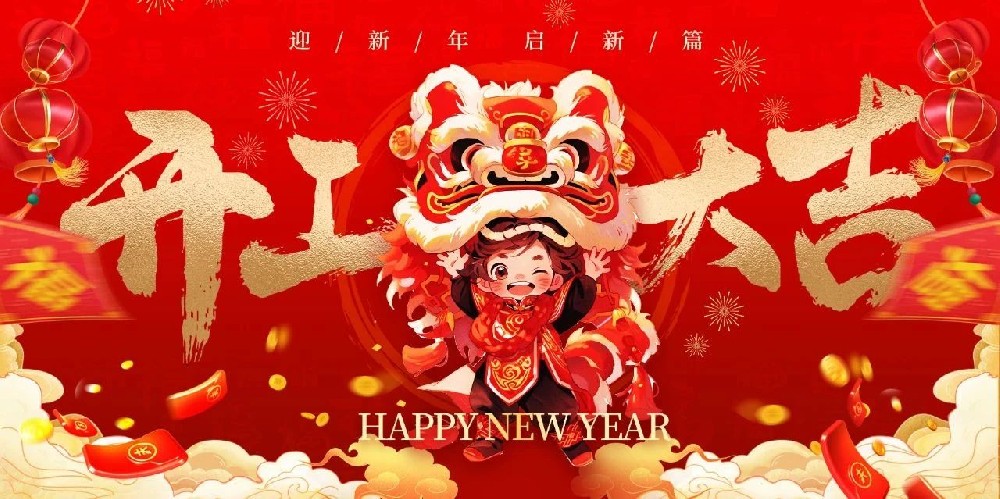開(kāi)工大吉 | 奮躍而上，共赴美好征程